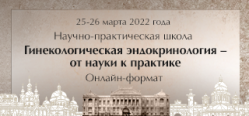 Научно-практическая школа «Гинекологическая эндокринология – от науки к практике», 25-26 марта 2022 года