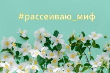 Неделя рассеянного склероза: #рассеиваю_миф