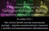 Новое в терапии онкопациентов с тромбоз-ассоциированными заболеваниями