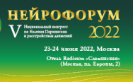 НЕЙРОФОРУМ-2022. V Национальный конгресс по болезни Паркинсона и расстройствам движений