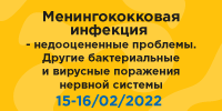 Менингококковая инфекция - недооцененные проблемы. Другие бактериальные и вирусные поражения нервной системы