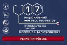 17-ый Национальный конгресс терапевтов с международным участием