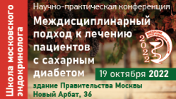  Междисциплинарный подход к лечению пациентов с сахарным диабетом