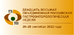 28-я Объединенная Российская Гастроэнтерологическая Неделя, 26-28 сентября