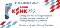 КИНК 2022. VIII курс по лечению критической ишемии нижних конечностей