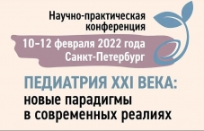 Научно-практическая конференция «Педиатрия XXI века: новые парадигмы в современных реалиях»