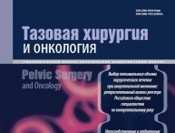 Свежий номер журнала "Тазовая хирургия и онкология"