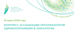 Конгресс Ассоциации организаторов здравоохранения в онкологии