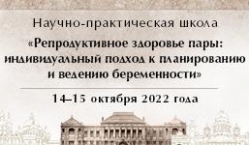 Репродуктивное здоровье пары: индивидуальный подход к планированию и ведению беременности