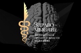 Представлены номинанты литературной премии в области медицины «Здравомыслие-2021»