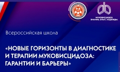 Всероссийская школа по муковисцидозу с международным участием «Новые горизонты в диагностике и терапии муковисцидоза: гарантии и барьеры»