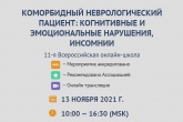 11-ая Всероссийская онлайн-школа посвящена вопросам когнитивных и эмоциональных нарушений коморбидных неврологических пациентов