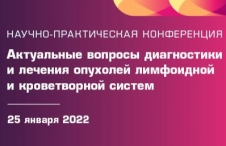 Научно-практическая онлайн-конференция  «Актуальные вопросы диагностики и лечения опухолей лимфоидной  и кроветворной систем»