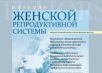 Вышел в свет очередной номер журнала "Опухоли женской репродуктивной системы". 