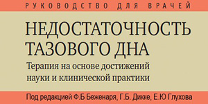 Недостаточность тазового дна. Терапия на основе достижений науки и клинической практики