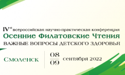 IV Всероссийская научно-практическая конференция «Осенние Филатовские чтения — важные вопросы детского здоровья»!