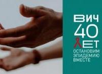 40 лет ВИЧ: эпидемия в цифрах (инфографика) 